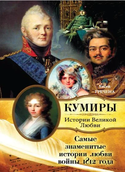 Обложка Самые знаменитые истории любви войны 1812 года