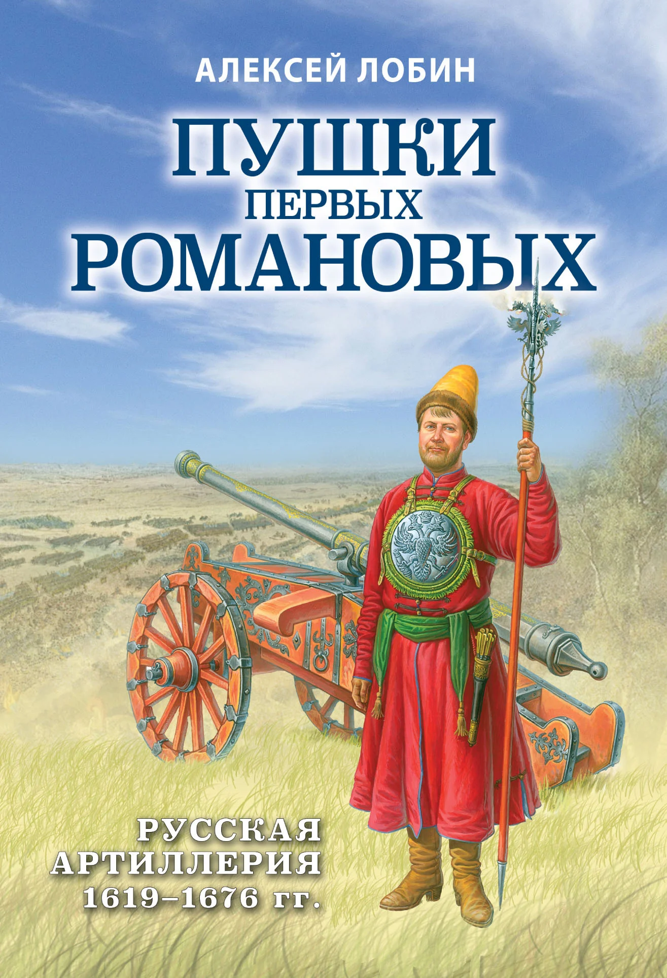 Обложка Пушки первых Романовых. Русская артиллерия 1619–1676 гг