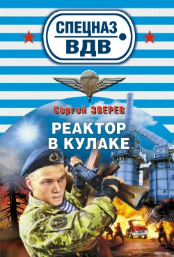 Обложка Реактор в кулаке