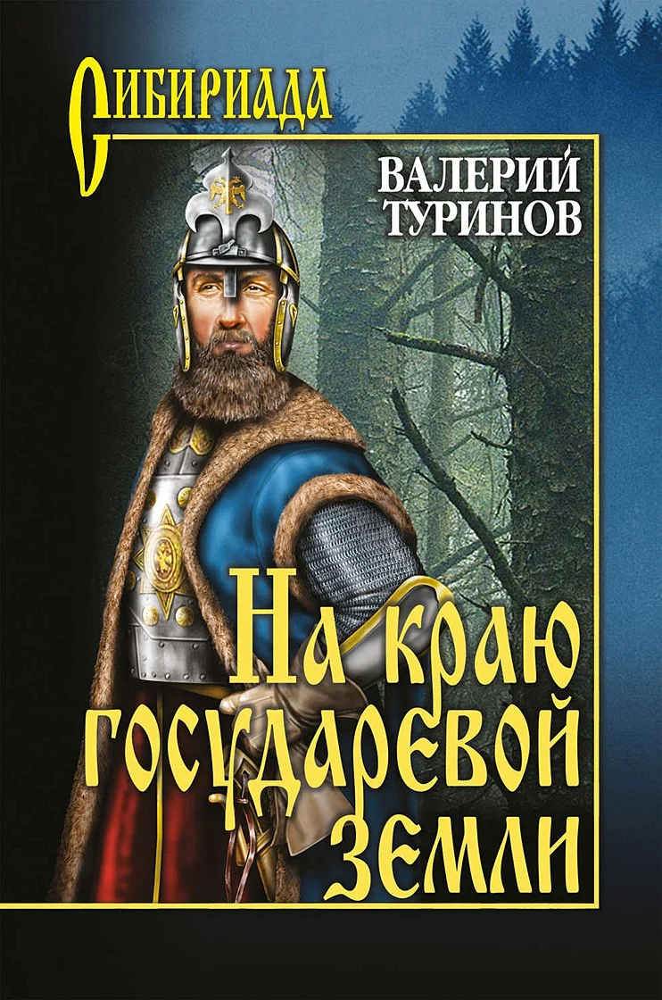 Обложка На краю государевой земли