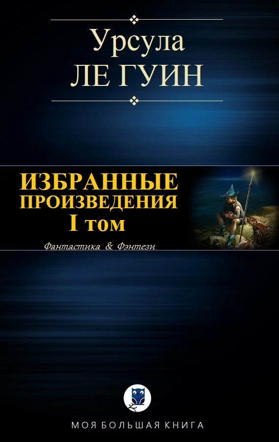 Обложка Избранные произведения. I том