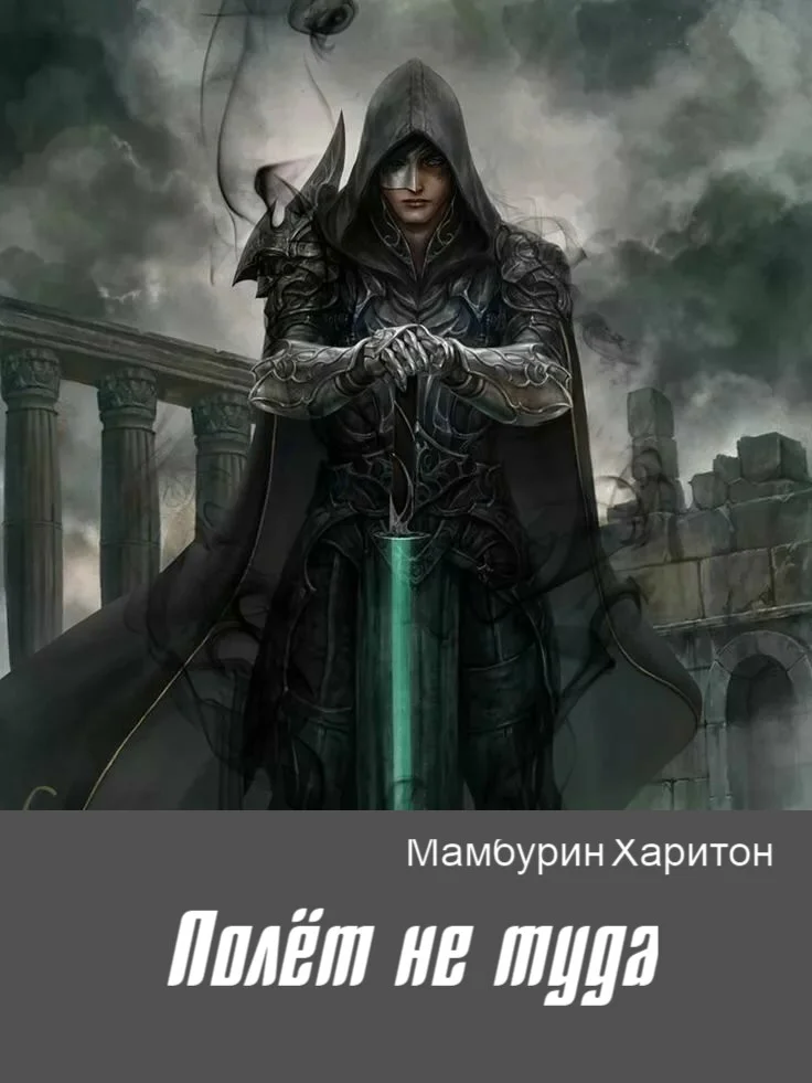 Обложка Полёт не туда