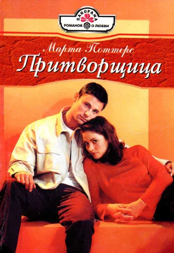 Обложка Притворщица