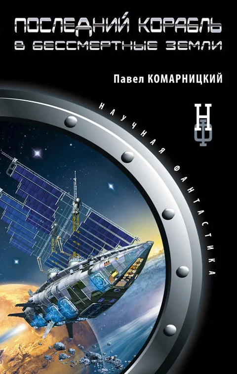 Обложка Последний корабль в Бессмертные Земли