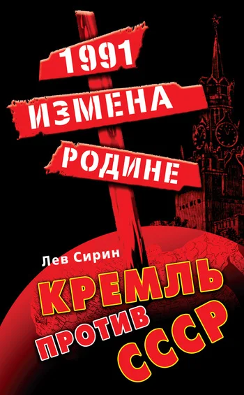 Обложка 1991: измена Родине. Кремль против СССР