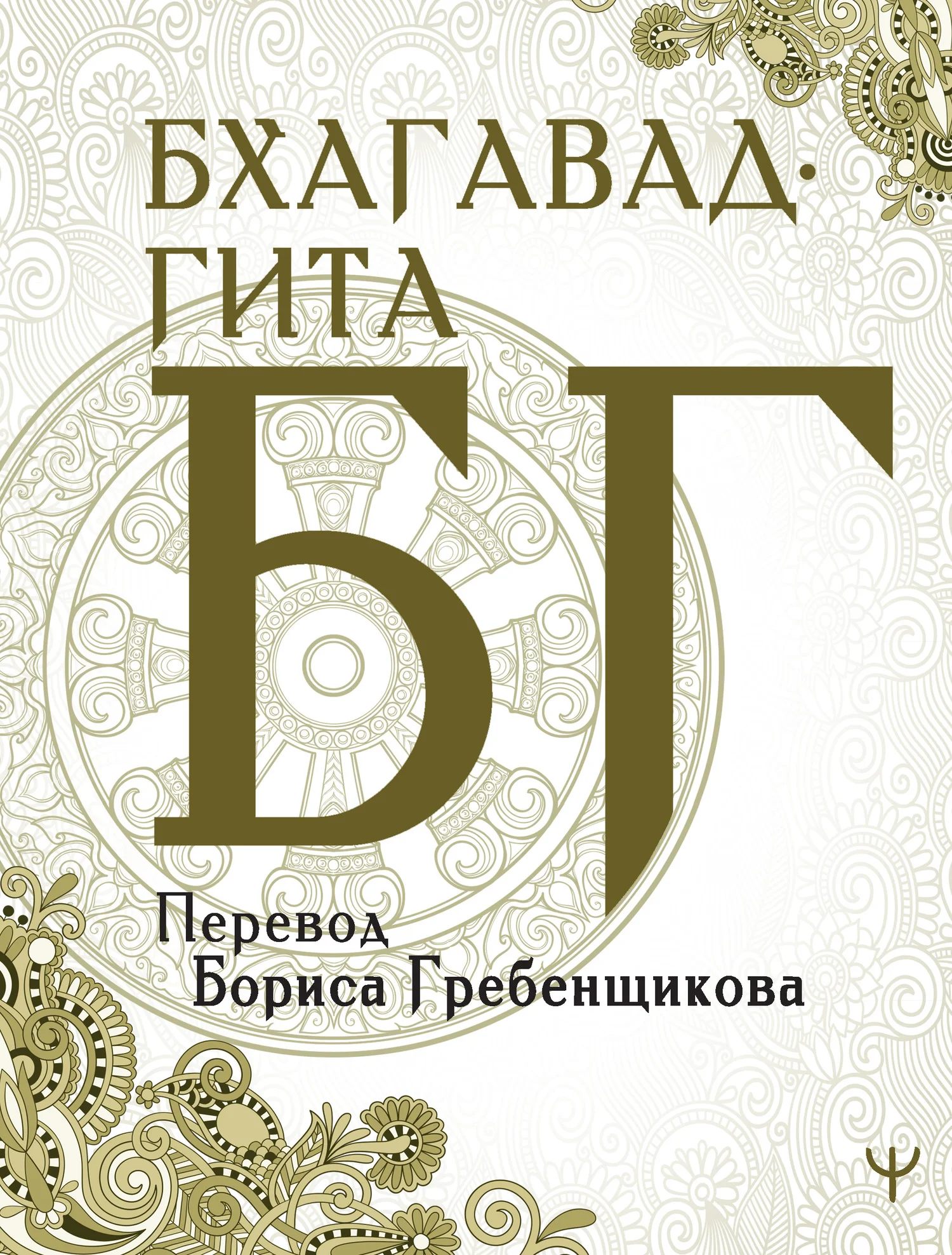 Обложка Бхагавад-гита. Перевод Б. Гребенщикова