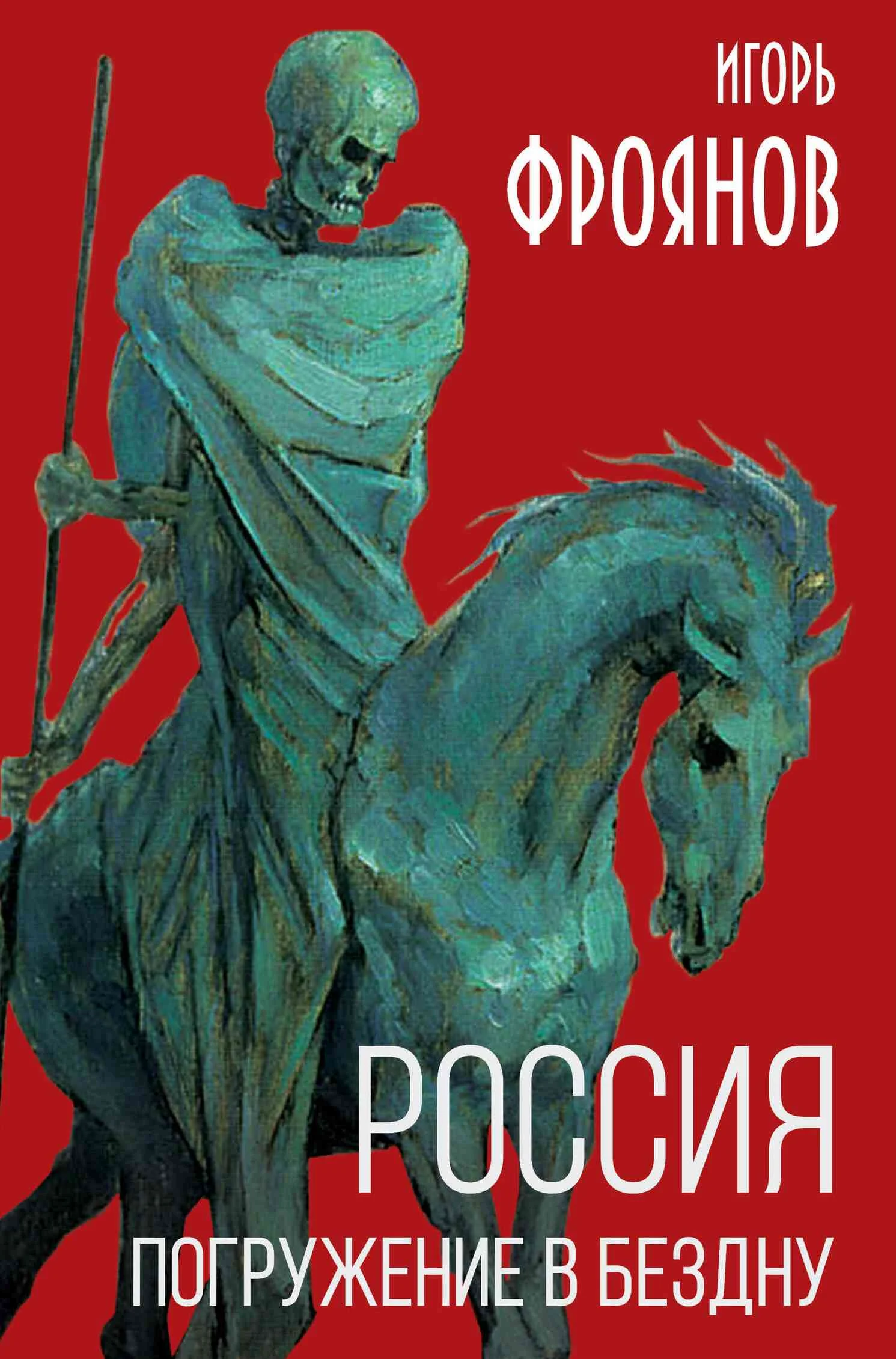 Обложка Россия. Погружение в бездну