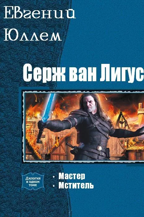 Обложка Мастер. Мститель. Том 1 и 2