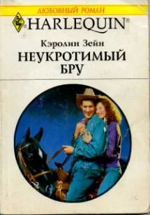 Обложка Неукротимый Бру