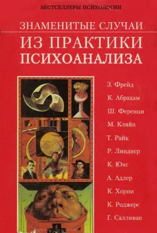 Обложка Знаменитые случаи из практики психоанализа