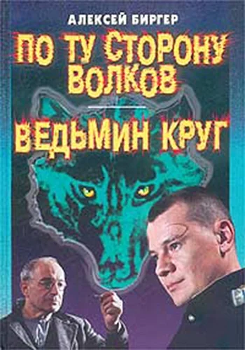 Обложка По ту сторону волков