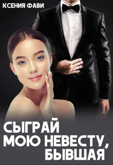 Обложка Сыграй мою невесту, бывшая (СИ)