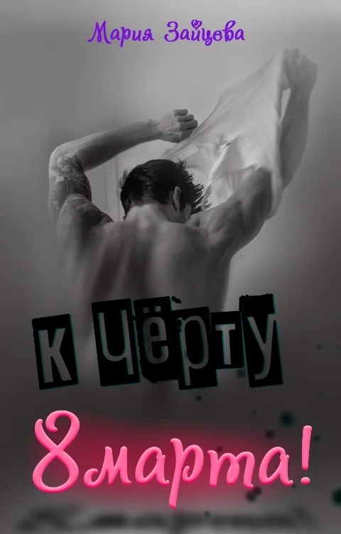 Обложка К черту 8 марта!
