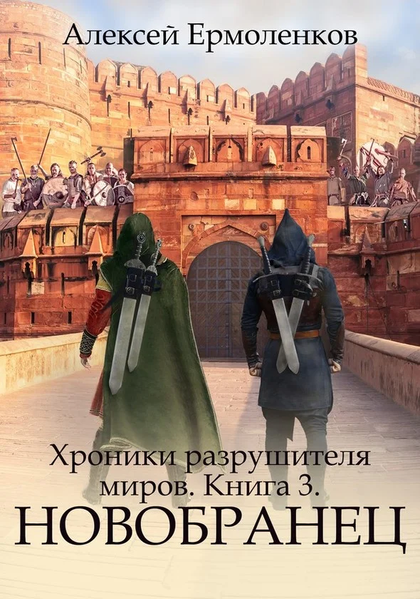 Обложка Новобранец