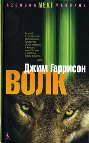 Обложка Волк. Ложные воспоминания