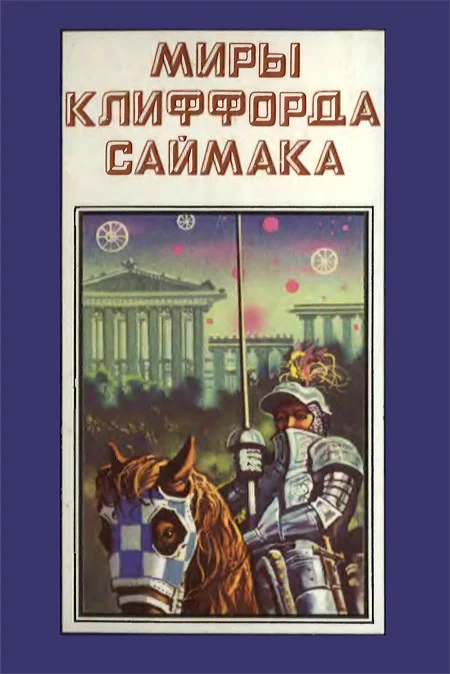 Обложка Миры Клиффорда Саймака. Книга 4