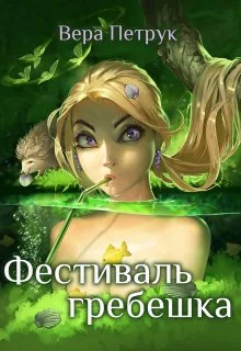 Обложка Фестиваль гребешка