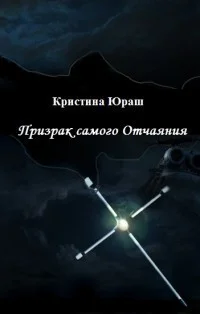Обложка Призрак самого Отчаяния