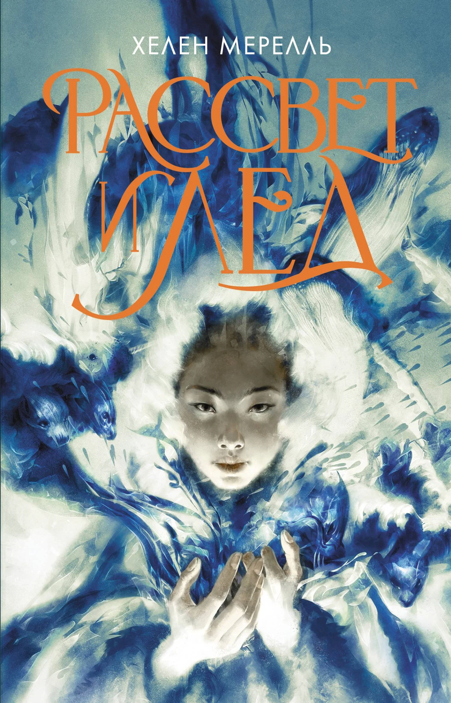 Обложка Рассвет и лед