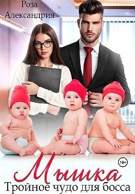 Обложка Мышка. Тройное чудо для босса