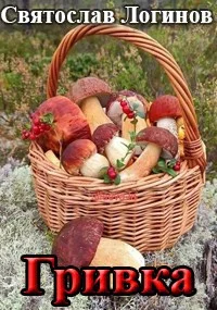 Обложка Гривка