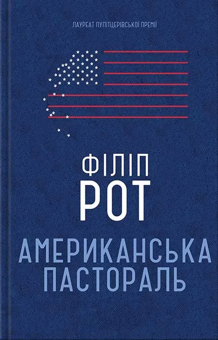 Обложка Американська пастораль