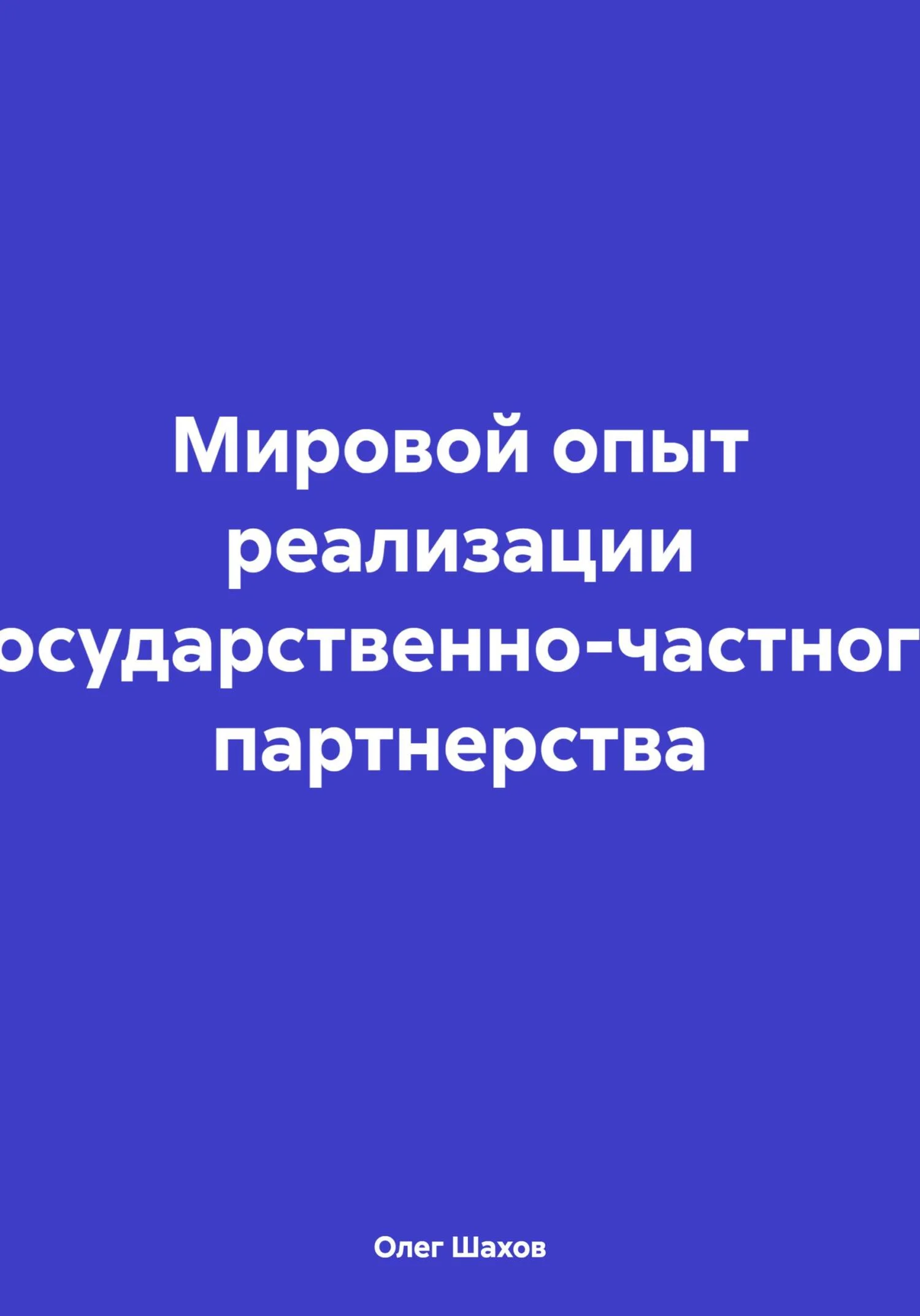 Обложка Мировой опыт реализации государственно-частного партнерства
