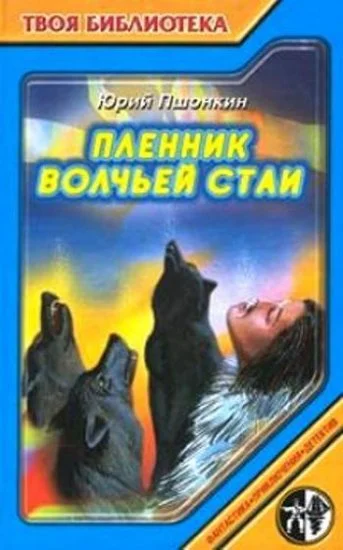 Обложка Пленник волчьей стаи