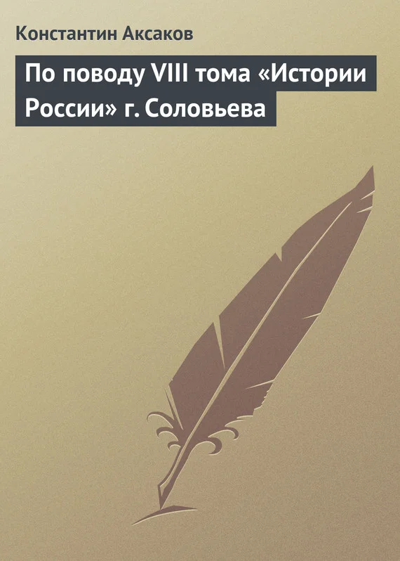 Обложка По поводу VIII тома «Истории России» г. Соловьева