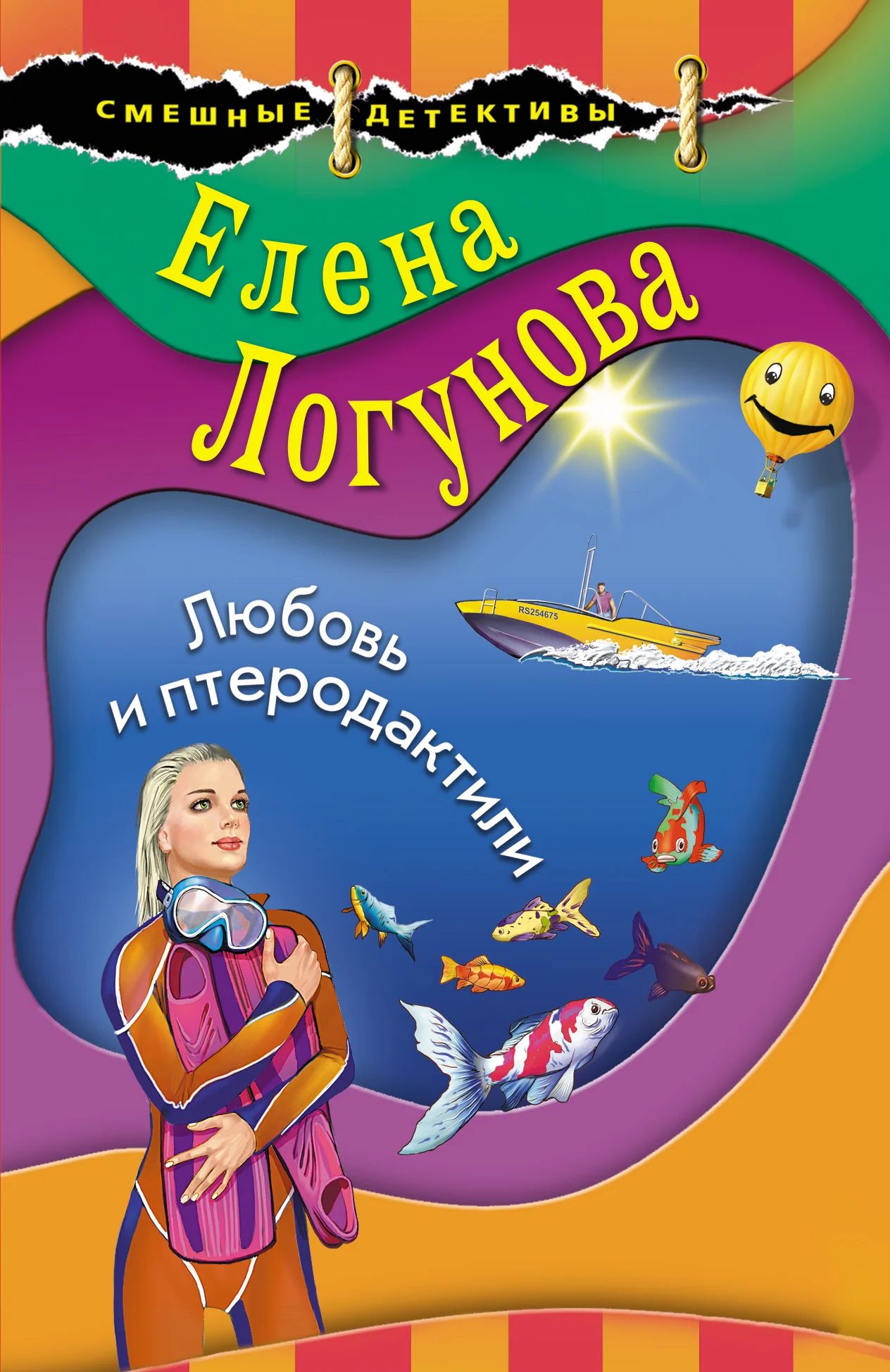 Обложка Любовь и птеродактили