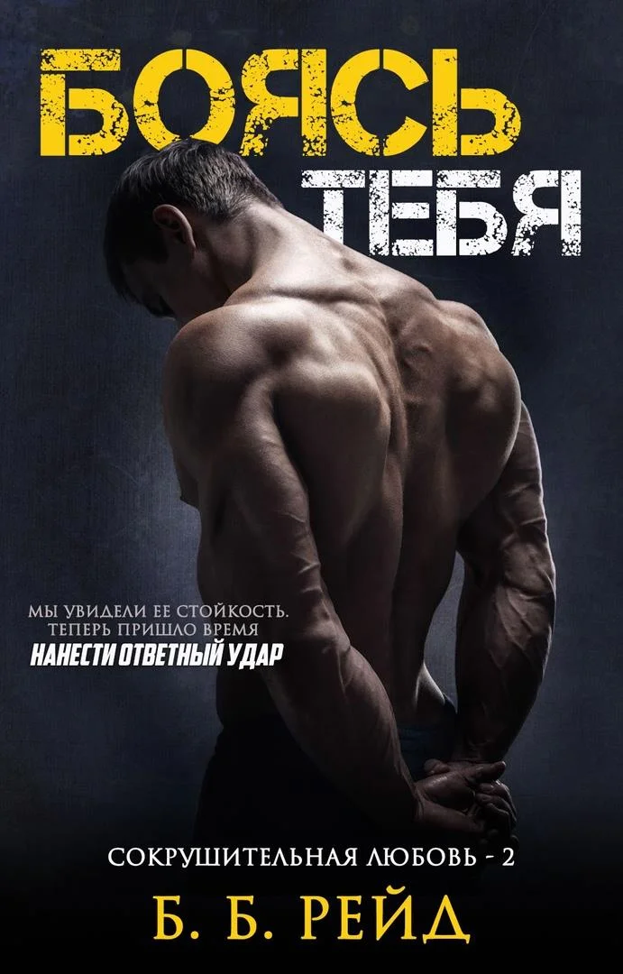 Обложка Боясь тебя