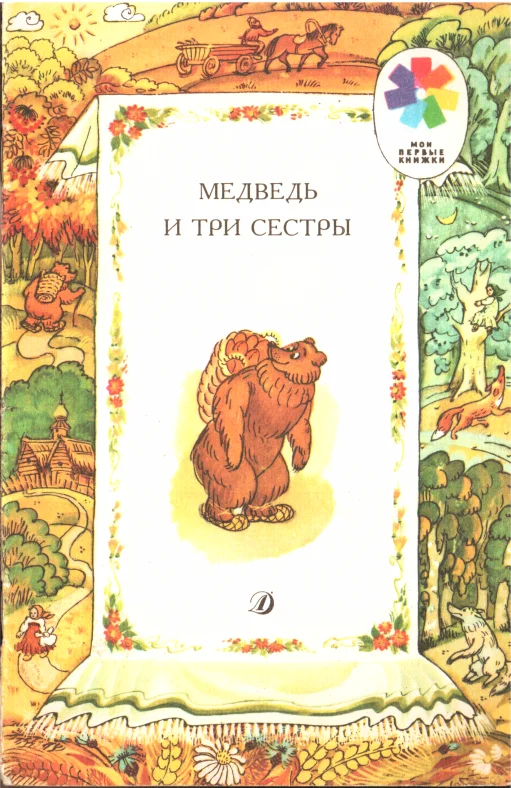Обложка Медведь и три сестры