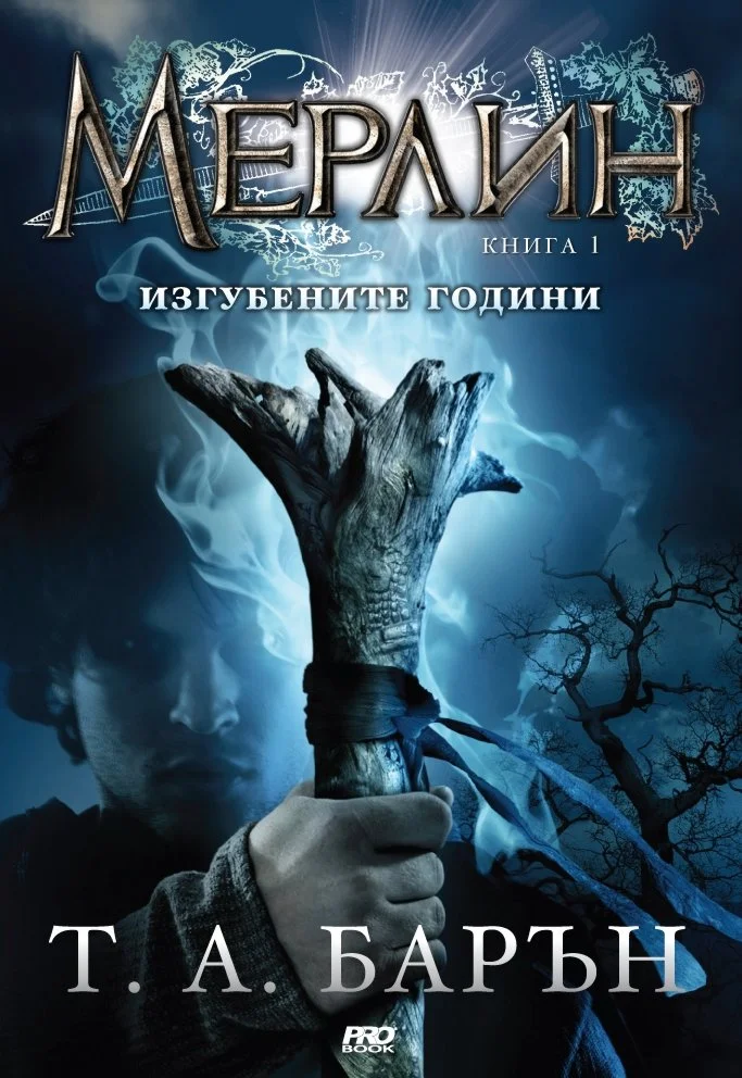 Обложка Изгубените години