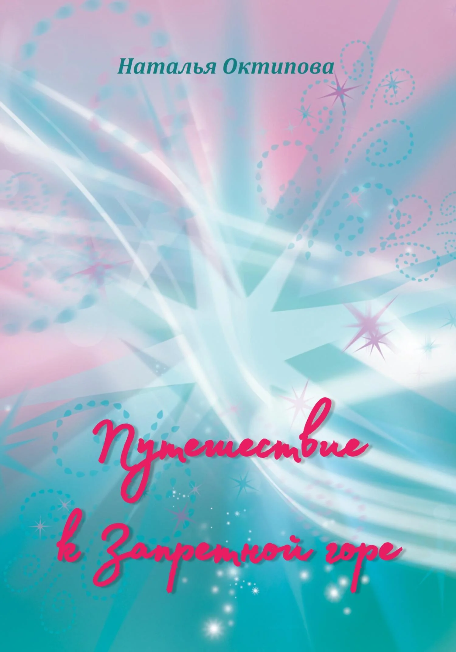 Обложка Путешествие к Запретной горе