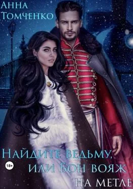 Обложка Найдите ведьму, или Бон вояж на метле