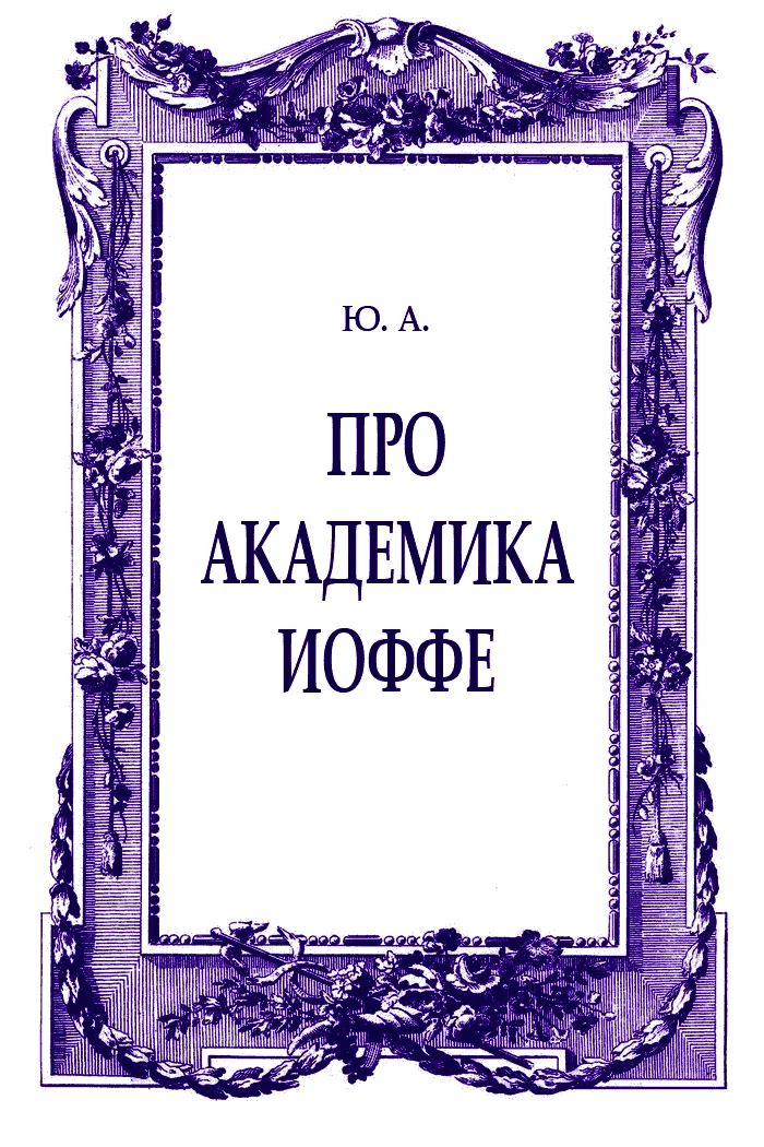 Обложка Про академика Иоффе