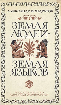 Обложка Земля людей — земля языков