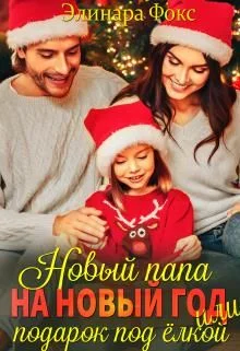 Обложка Новый папа на Новый год!