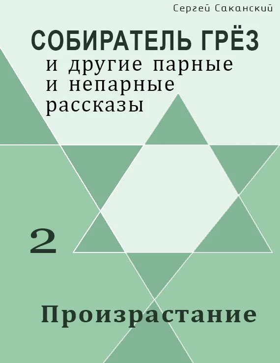 Обложка Произрастание (сборник)