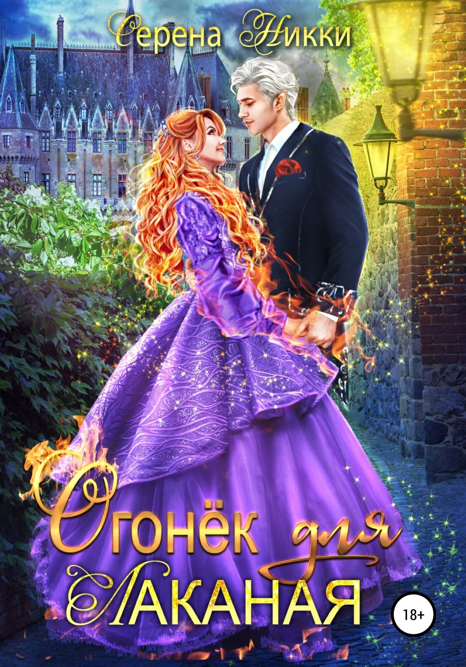 Обложка Огонек для Лаканая