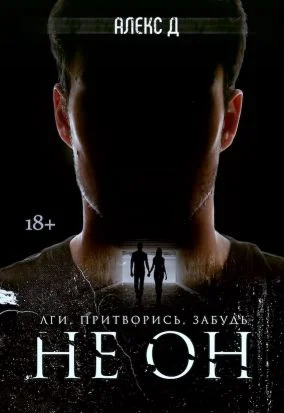Обложка Не Он
