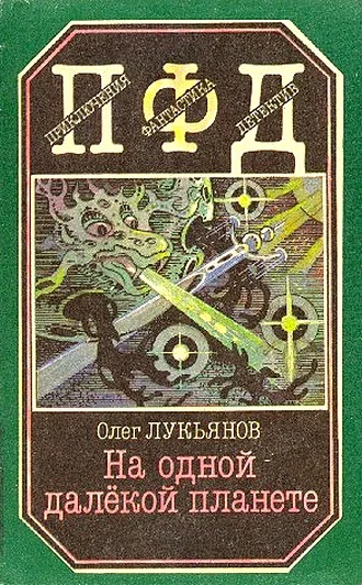 Обложка На одной далёкой планете