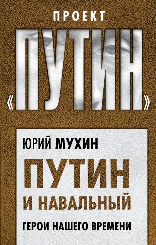 Обложка Путин и Навальный. Герои нашего времени