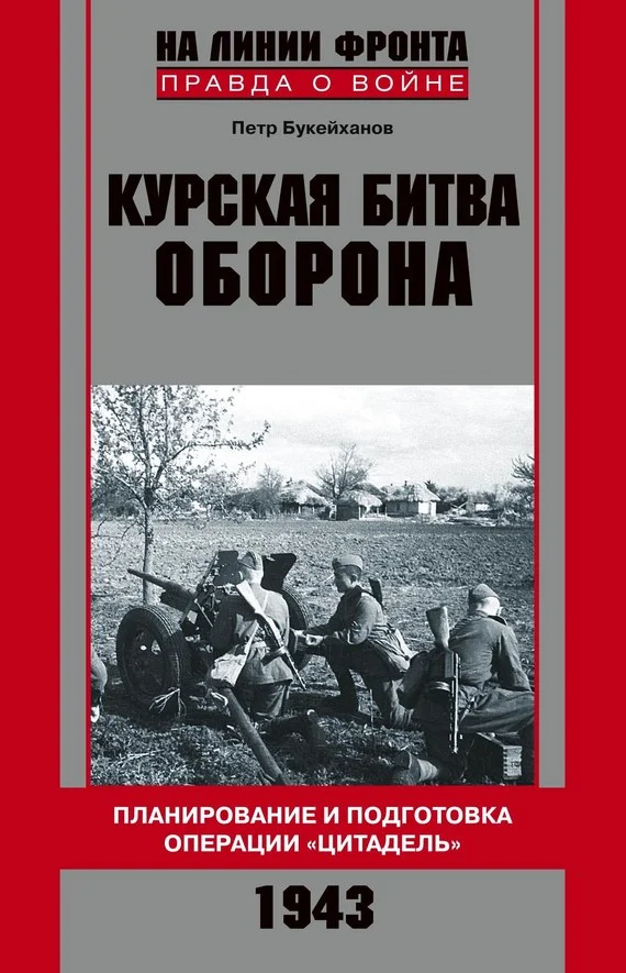 Обложка Курская битва. Оборона. Планирование и подготовка операции «Цитадель». 1943