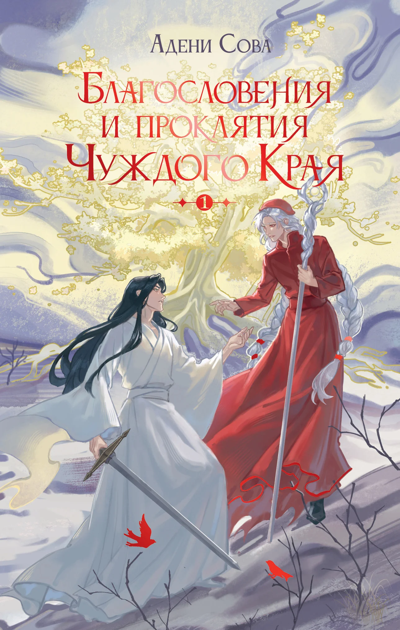 Обложка Благословения и проклятия Чуждого Края. Том 1