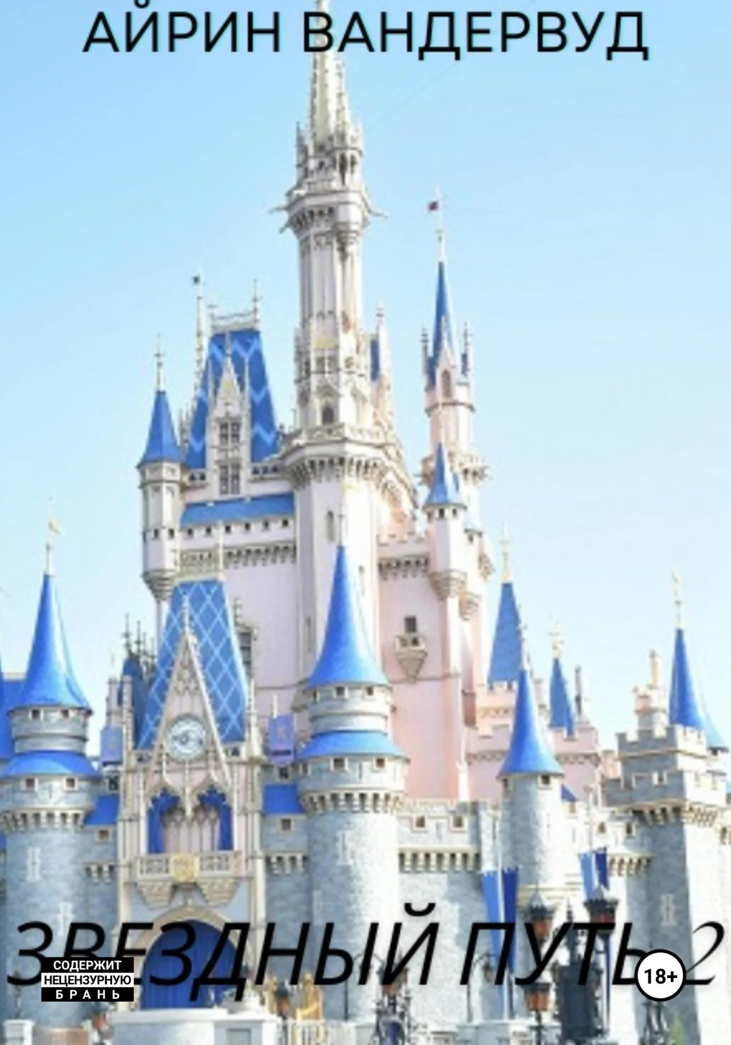 Обложка Звездный путь 2