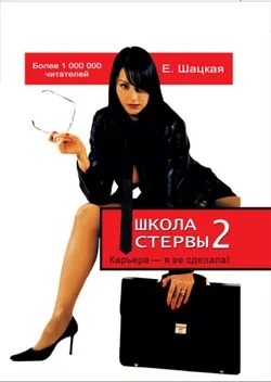 Обложка Школа стервы – 2. Карьера – я ее сделала!