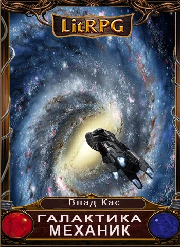 Обложка Механик