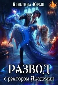 Обложка Развод с ректором Академии