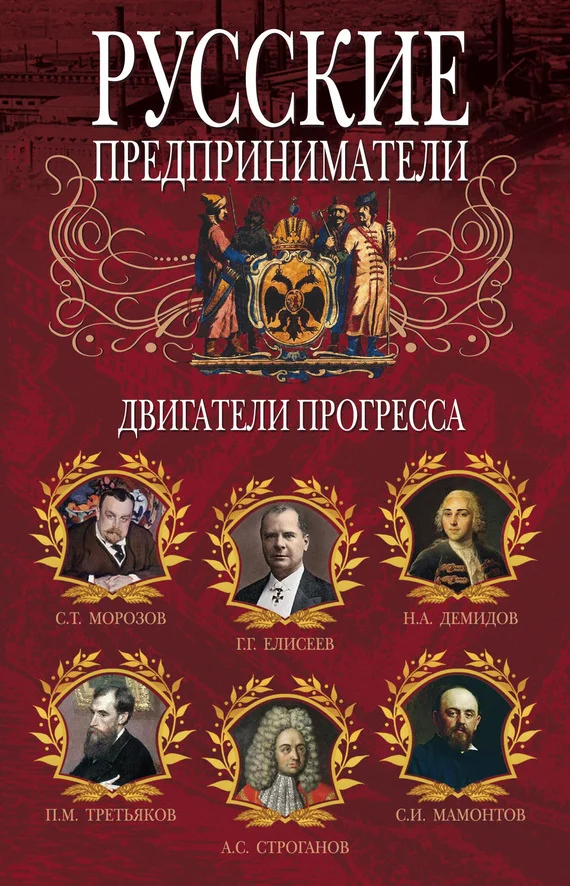 Обложка Русские предприниматели. Двигатели прогресса